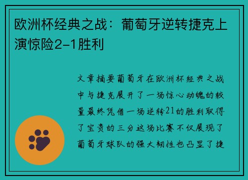 欧洲杯经典之战:葡萄牙逆转捷克上演惊险2-1胜利 欧洲杯经典之战:葡萄牙逆转捷克上演惊险2-1胜利