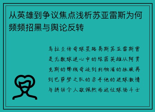 从英雄到争议焦点浅析苏亚雷斯为何频频招黑与舆论反转 从英雄到争议焦点浅析苏亚雷斯为何频频招黑与舆论反转