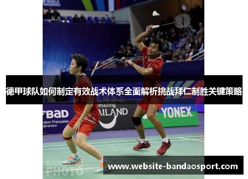 德甲球队如何制定有效战术体系全面解析挑战拜仁制胜关键策略 德甲球队如何制定有效战术体系全面解析挑战拜仁制胜关键策略