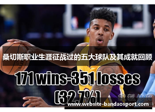 桑切斯职业生涯征战过的五大球队及其成就回顾 桑切斯职业生涯征战过的五大球队及其成就回顾