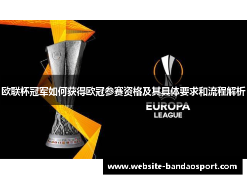 欧联杯冠军如何获得欧冠参赛资格及其具体要求和流程解析 欧联杯冠军如何获得欧冠参赛资格及其具体要求和流程解析