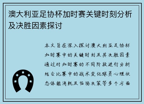 澳大利亚足协杯加时赛关键时刻分析及决胜因素探讨 澳大利亚足协杯加时赛关键时刻分析及决胜因素探讨