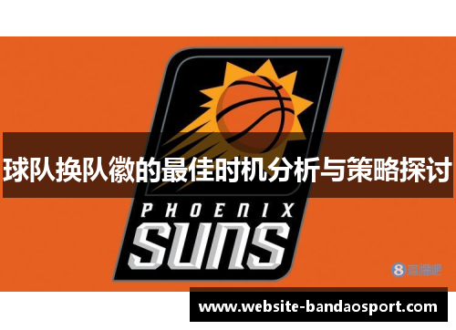 球队换队徽的最佳时机分析与策略探讨