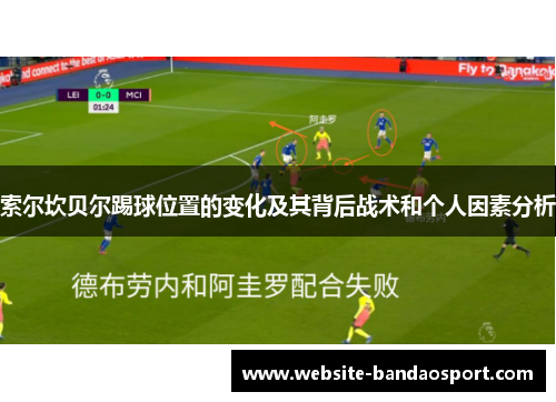索尔坎贝尔踢球位置的变化及其背后战术和个人因素分析