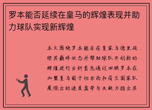 罗本能否延续在皇马的辉煌表现并助力球队实现新辉煌 罗本能否延续在皇马的辉煌表现并助力球队实现新辉煌