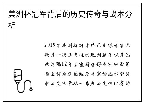 美洲杯冠军背后的历史传奇与战术分析 美洲杯冠军背后的历史传奇与战术分析
