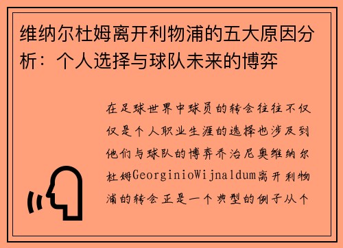 维纳尔杜姆离开利物浦的五大原因分析：个人选择与球队未来的博弈