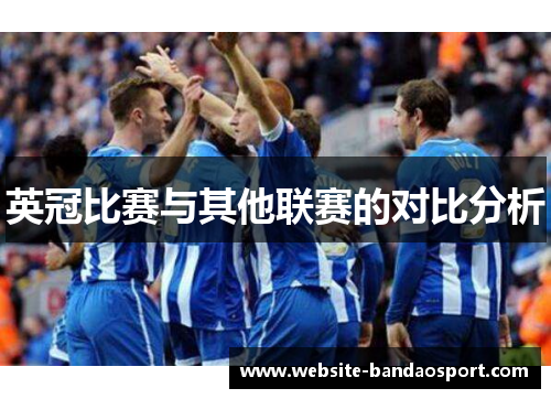 英冠比赛与其他联赛的对比分析