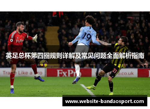 英足总杯第四圈规则详解及常见问题全面解析指南