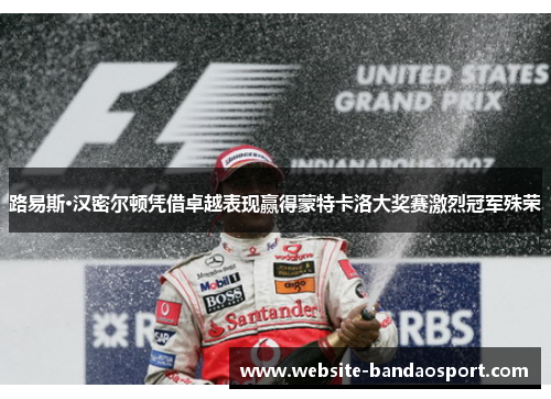 路易斯·汉密尔顿凭借卓越表现赢得蒙特卡洛大奖赛激烈冠军殊荣 路易斯·汉密尔顿凭借卓越表现赢得蒙特卡洛大奖赛激烈冠军殊荣