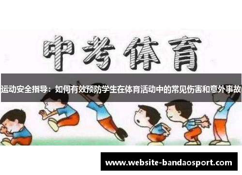 运动安全指导：如何有效预防学生在体育活动中的常见伤害和意外事故