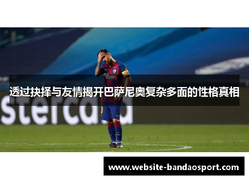 透过抉择与友情揭开巴萨尼奥复杂多面的性格真相