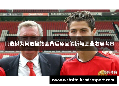 门迭塔为何选择转会背后原因解析与职业发展考量