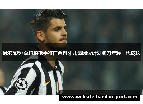 阿尔瓦罗·莫拉塔携手推广西班牙儿童阅读计划助力年轻一代成长 阿尔瓦罗·莫拉塔携手推广西班牙儿童阅读计划助力年轻一代成长