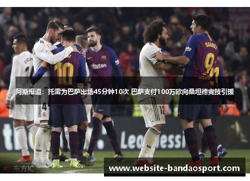 阿斯报道:托雷为巴萨出场45分钟10次 巴萨支付100万欧向桑坦德竞技引援 阿斯报道:托雷为巴萨出场45分钟10次 巴萨支付100万欧向桑坦德竞技引援