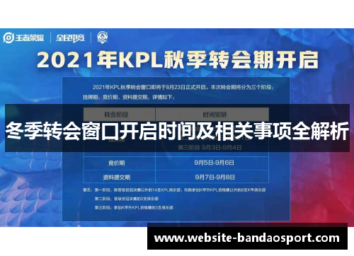 冬季转会窗口开启时间及相关事项全解析 冬季转会窗口开启时间及相关事项全解析