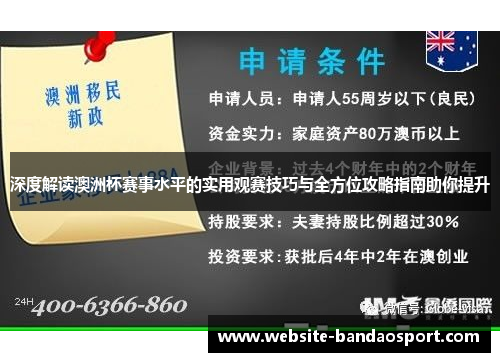 深度解读澳洲杯赛事水平的实用观赛技巧与全方位攻略指南助你提升 深度解读澳洲杯赛事水平的实用观赛技巧与全方位攻略指南助你提升