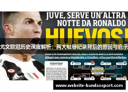 尤文欧冠历史深度解析：两大耻辱纪录背后的原因与启示