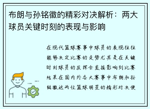 布朗与孙铭徽的精彩对决解析：两大球员关键时刻的表现与影响