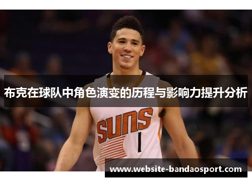 布克在球队中角色演变的历程与影响力提升分析