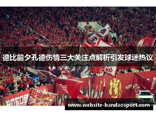 德比前夕孔德伤情三大关注点解析引发球迷热议